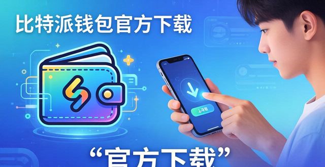 bitpie比特派钱包_比特派钱包app官方版下载的用户参与与体验反馈_比特派钱包是冷钱包吗