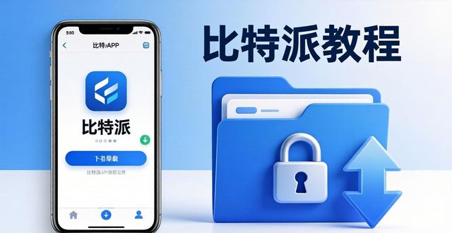 保存比特派钱包在哪里下载的链接_bitpie比特派钱包_钱包比特派链接保存下载安装