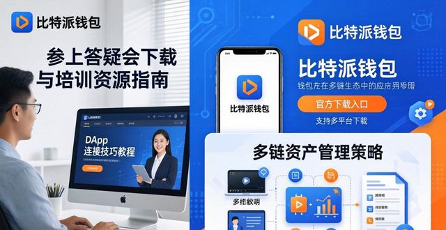 bitpie比特派钱包_比特派钱包下载官方app的用户培训与资源共享_2021比特派钱包使用视频