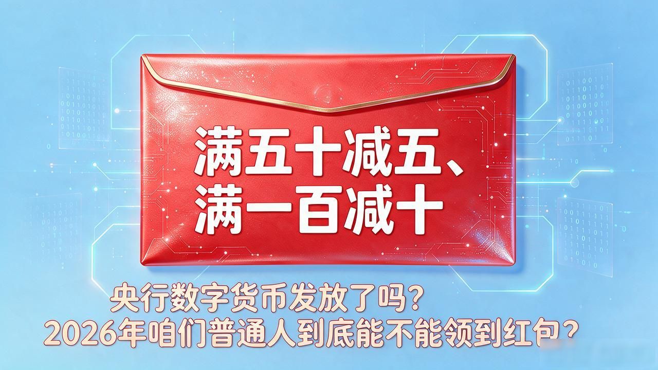 央行数字货币发放了吗？2026年咱们普通人到底能不能领到红包