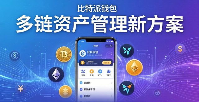bitpie比特派钱包_比特派钱包下载的市场需求调研_比特派钱包开源吗