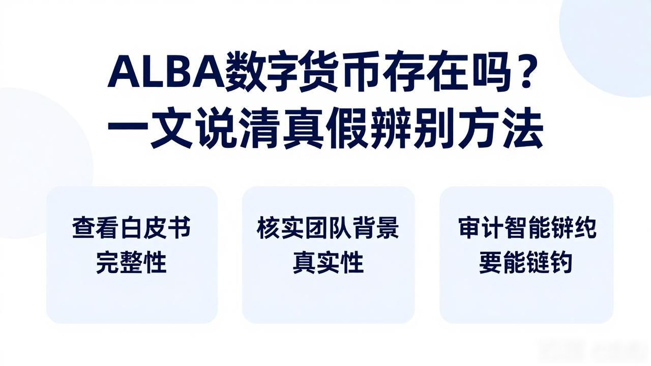 ALBA数字货币存在吗？一文说清真假辨别方法