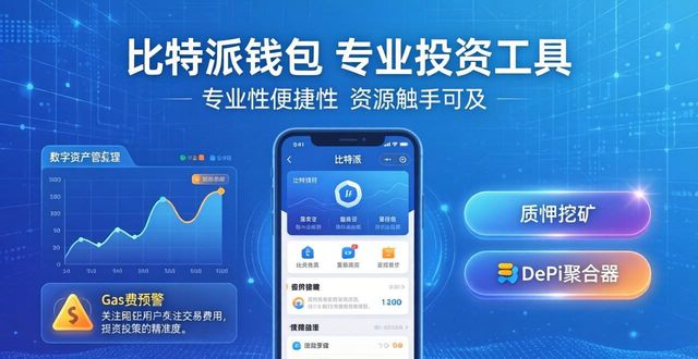 下载比特派钱包app官网，获取专业的投资工具与资源_比特派钱包trx_比特派钱包体系