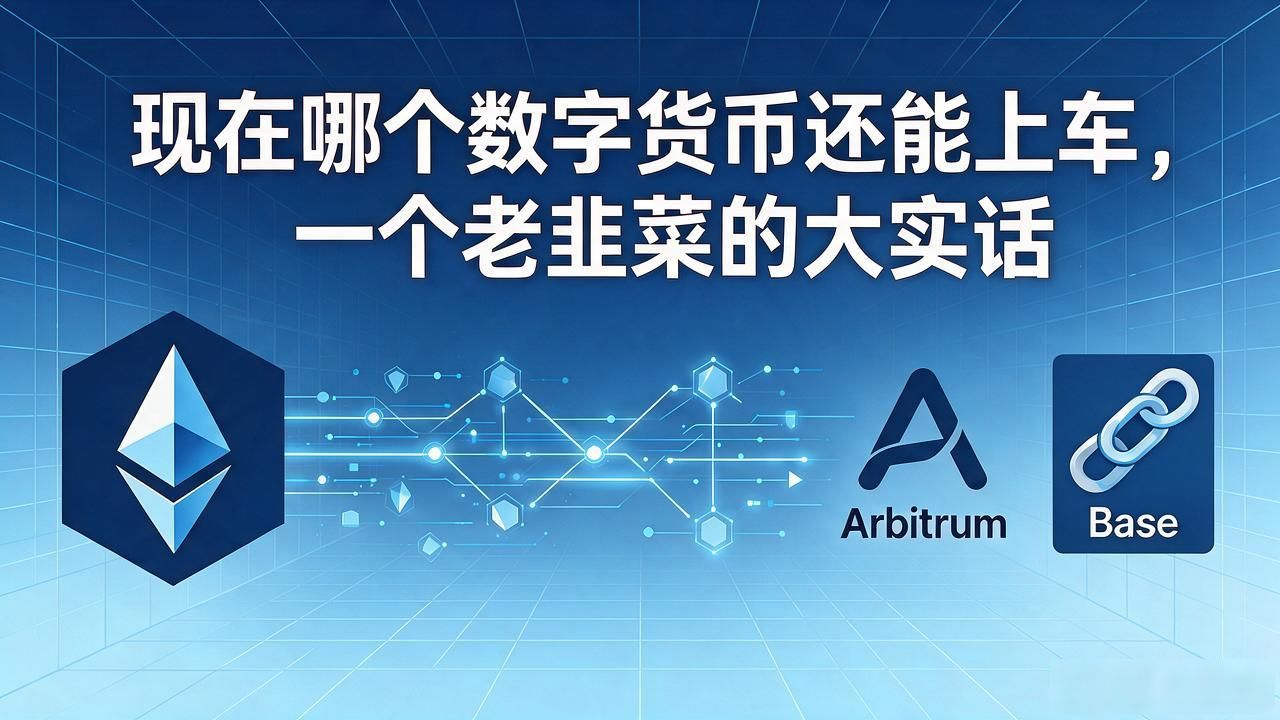 现在哪个数字货币还能上车，一个老韭菜的大实话