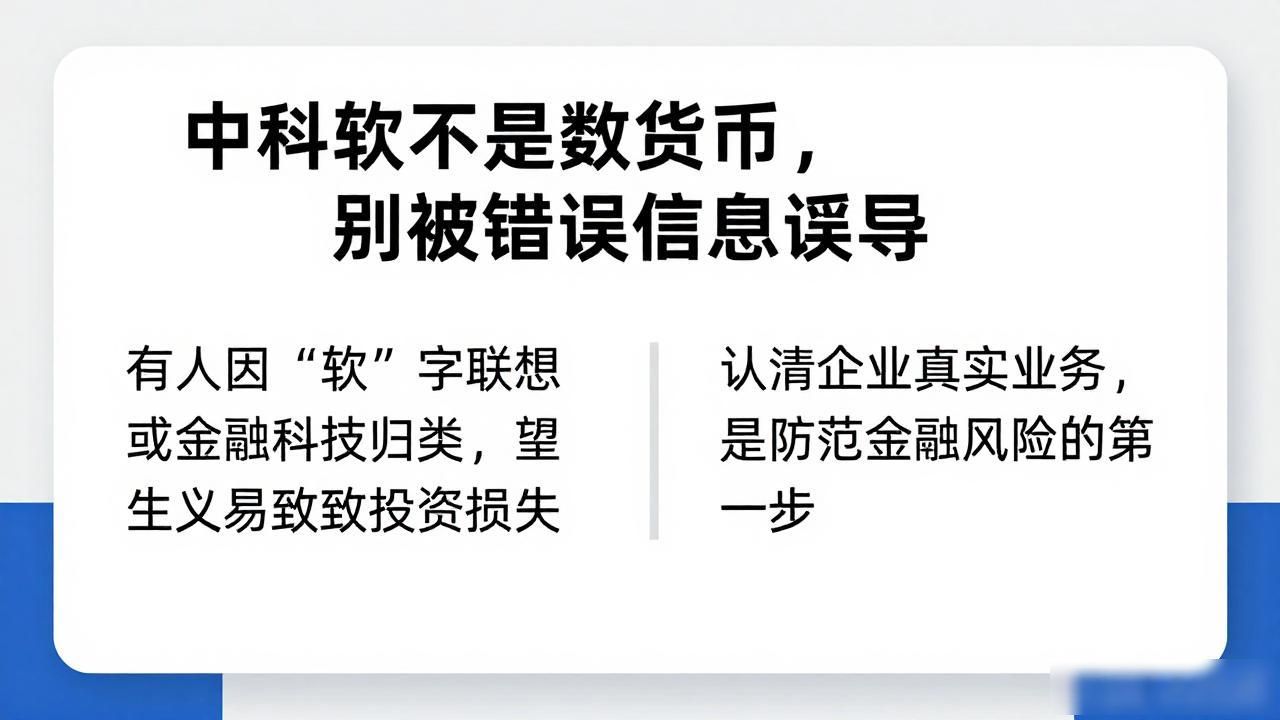 中科软不是数字货币，别被错误信息误导