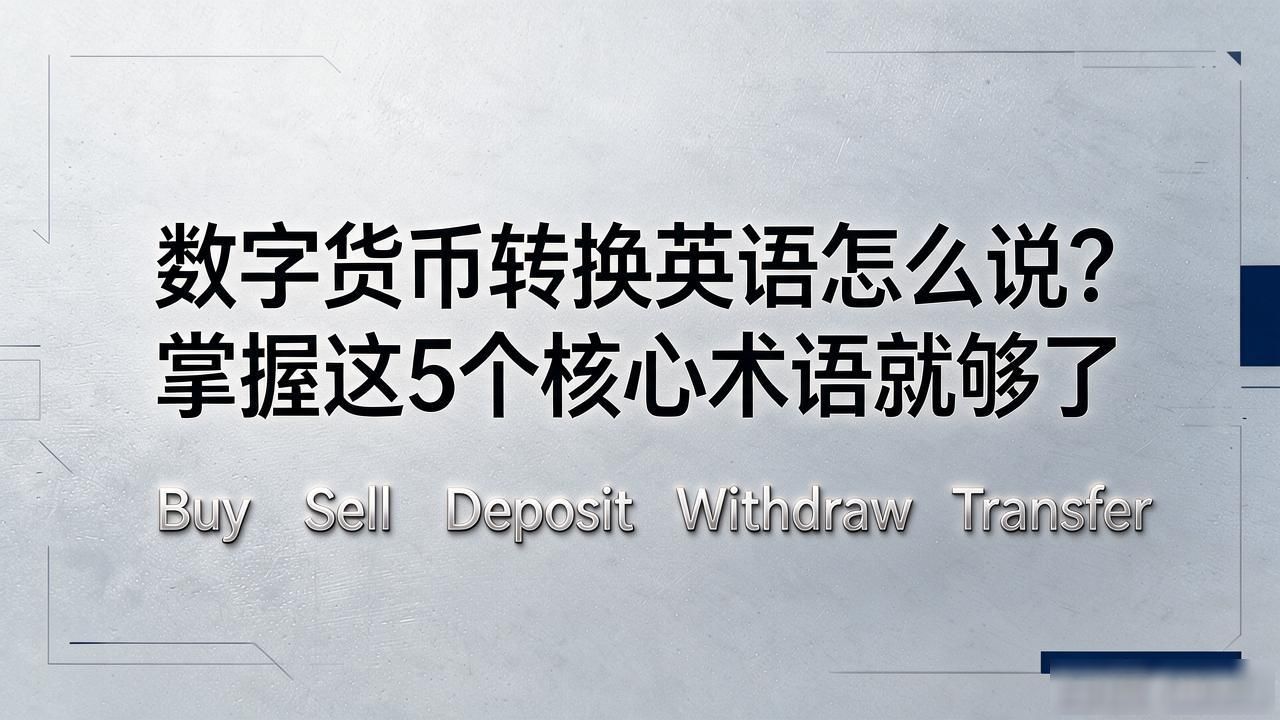 数字货币转换英语怎么说？掌握这5个核心术语就够了