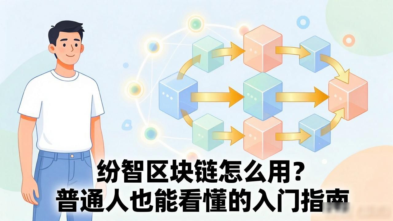 纷智 区块链_纷智区块链的应用场景_纷智区块链如何降低门槛