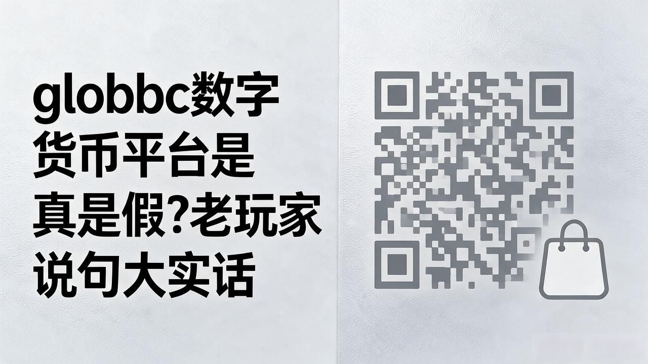globbc数字货币平台是真是假？老玩家说句大实话