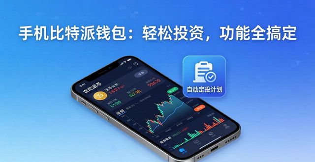 比特派钱包trx_比特派钱包体系_手机比特派钱包的多种功能让投资更轻松