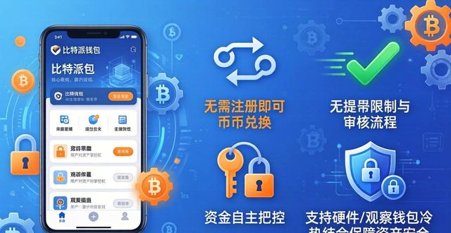 bitpie比特派钱包_下载比特派钱包APP的四大好处_比太钱包比特派钱包区别