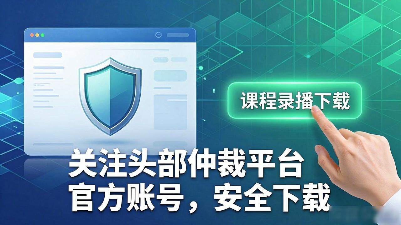 区块链仲裁去中心化纠纷解决_免费区块链仲裁教程资源_区块链仲裁视频下载