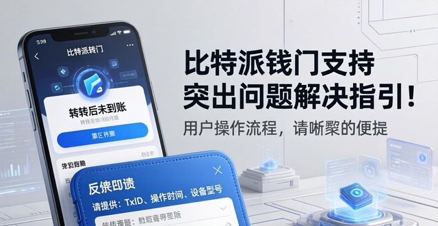 比特派钱包官网入口的在线反馈与支持_比特派钱包trx_2021比特派钱包使用视频