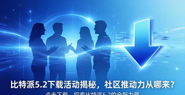 比特派钱包5.2下载的社区活动与推动力_比特派钱包下载地址_比特派钱包安卓下载