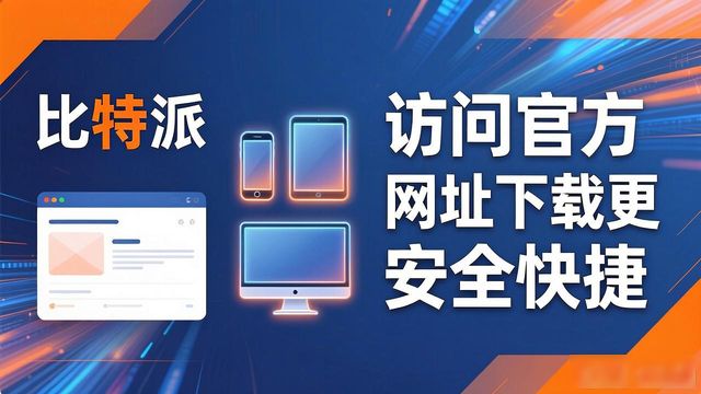 比特派支持shib吗_比特派下载不了_比特派下载网址的适用设备与系统要求