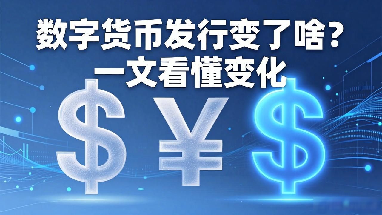数字货币发行变了啥？一文看懂变化