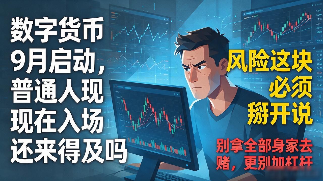 数字货币9月启动，普通人现在入场还来得及吗