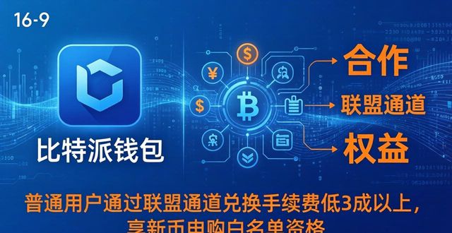 比特派钱包是冷钱包吗_bitpie比特派钱包_比特派钱包官方网的合作伙伴与联盟