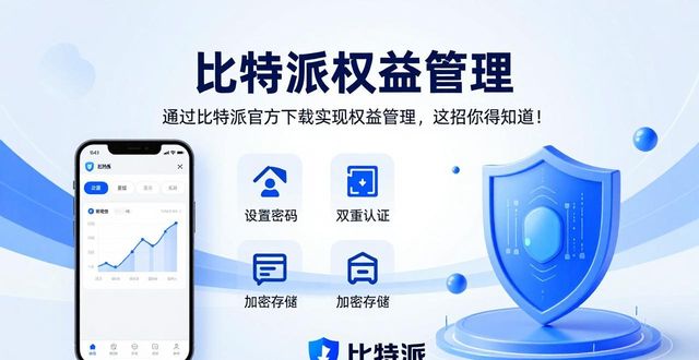 如何通过比特派官方下载实现权益管理?_比特派合法吗_比特派官方下载网