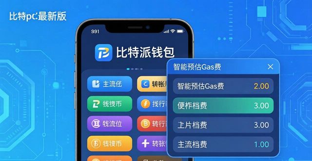 钱包比特派最新版选择哪个_比特派钱包体系_为什么选择比特派钱包最新版