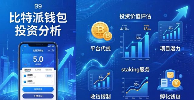 比特派钱包5.0官方下载的市场开发与投资机遇_比特派钱包体系_比特钱包