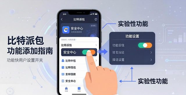 比特派钱包体系_2021比特派钱包使用视频_如何在比特派钱包app官方下载最新版本中引入新功能?