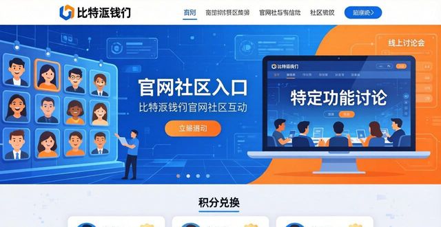 比特派钱包体系_如何通过比特派钱包官方网增强用户互动_bitpie比特派钱包