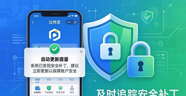 bitpie比特派钱包_如何在比特派钱包app官方下载最新版本中保障信息安全?_比特派钱包体系