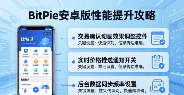 安卓开发优化性能_安卓性能优化_如何优化 BitPie 安卓版的使用性能