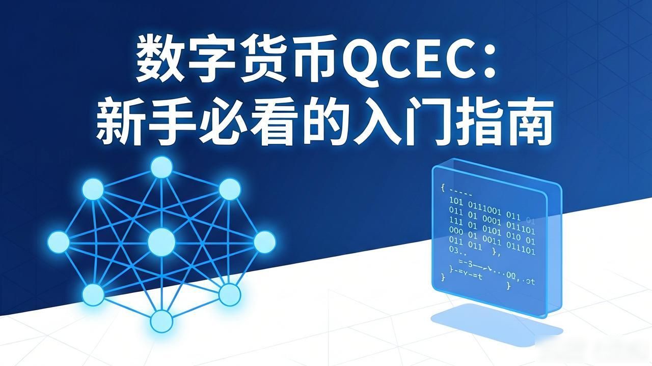 数字货币QCEC：新手必看的入门指南