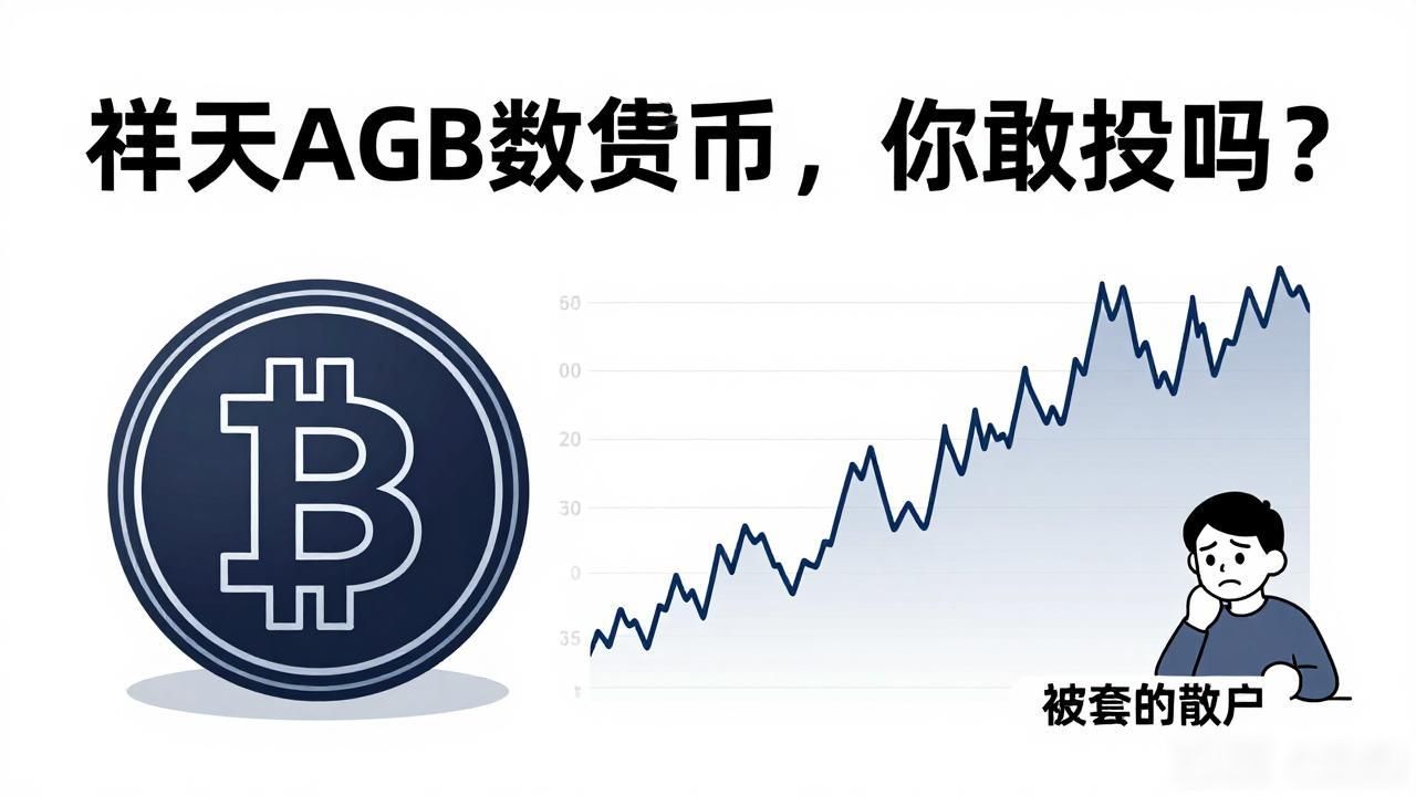 祥天AGB数字货币，你敢投吗？