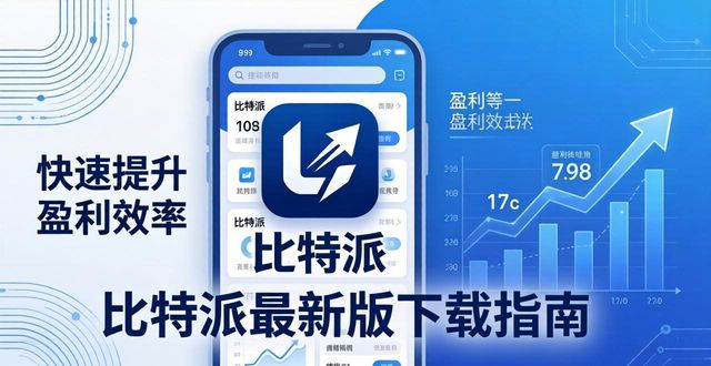 比特派钱包-安全多链_如何通过比特派官方下载最新版实现盈利最大化？_比特派官方网址