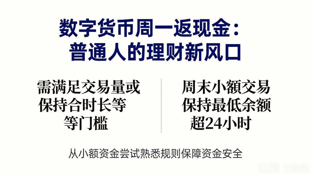 数字货币周一返现活动_数字货币周一返现金_稳健理财数字货币策略