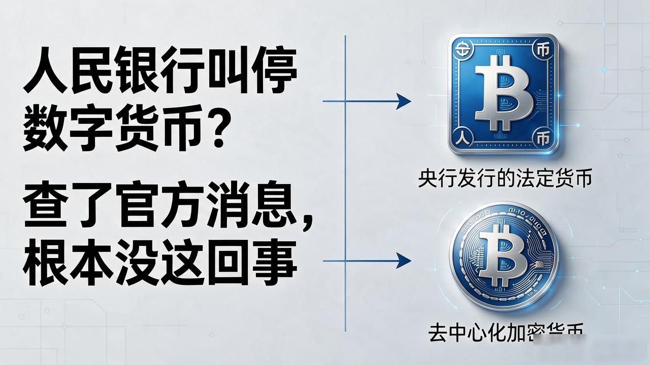 人民银行叫停数字货币？查了官方消息，根本没这回事