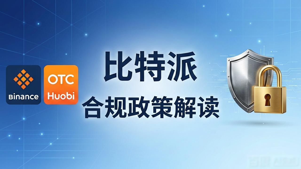 比特派是哪里的公司_比特派官网的合规与政策解读_比特派是怎么样的平台