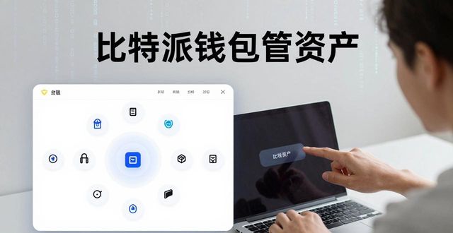 比特派钱包体系_通过比特派钱包APP进行资产管理的优势_比特派钱包trx