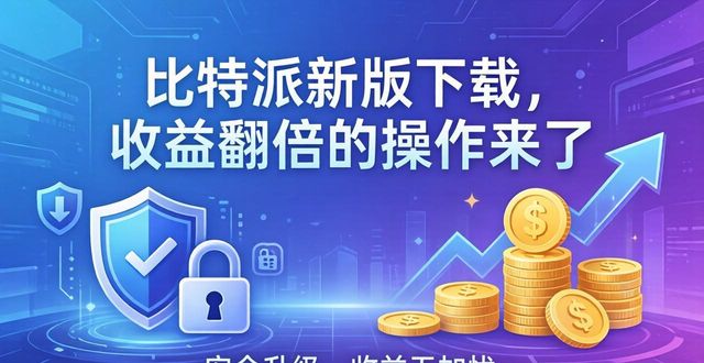 比特派是怎么样的平台_比特派官方网址_如何通过比特派官方下载最新版促进收益增长?