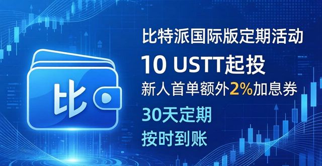 比特派钱包trx_比特派钱包国际版的定期活动信息_比特派钱包体系